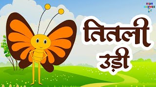 Titli Udi Bus Me Chadhi  तितली उड़ी  Hindi Rhymes For Childrens  Nursery Rhyme riyarhyme [upl. by Akiemehs544]