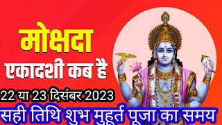 Ekadashi kab hai  मोक्षदा एकादशी 22 या 23 दिसंबर 2023 कब  सही तिथि शुभ मुहूर्त पूजा विधि [upl. by May754]