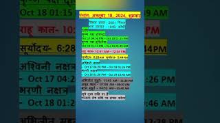 Aaj Ka Panchang 18 October 2024 आज का पंचांग 18 अक्टूबर 2024 panchang astrology shorts short [upl. by Cordle]