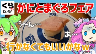 【くら寿司】 9月6日開始！かにとまぐろフェア！相変わらずだったよｗ 【ずんだもん】 [upl. by Ecinahc684]