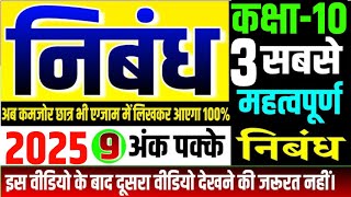 कक्षा10th हिंदी 3 महत्वपूर्ण निबंध यूपी बोर्ड़ 2025 । निबंध कैसे लिखे । निबंध लिखने का ट्रिक। [upl. by Rudy]