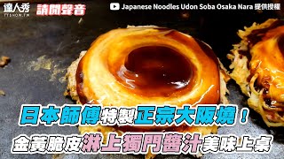 【日本師傅特製正宗大阪燒！金黃脆皮淋上獨門醬汁美味上桌】｜ Udonsobaosakanara [upl. by Kumar]