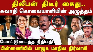 ramkumar swathi case latest update  dilipan mahendran arrestedjudge ramraj expose bjp muruganatham [upl. by Anneliese230]