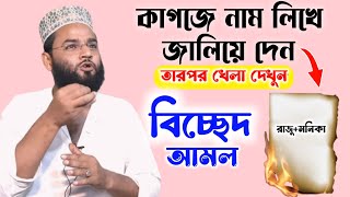 তার ছবি মনে করিয়ে কাগজ পুড়িয়ে দিলেই মেয়ে আপনার বিছানায় হাজির ১০০  Boshikoeon korar sohoj upay [upl. by Nitsyrc]