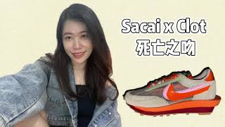 【潮蟹系列】Nike Ldwaffle Sacai Clot 死亡之吻 [upl. by Eiloj]