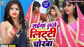 dancevideo। SaiYan Lage Litti chokha सईयालगे लिट्टी चोखा selfie Raj chintu Raja Akanksha [upl. by Yorel]