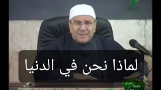 دمحمد راتب النابلسي  برنامج أفلا تبصرون  لماذا نحن في الدنيا ؟ [upl. by Lorinda]