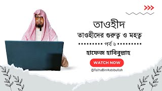 তাওহীদ পর্ব ৬  তাওহীদের গুরুত্ব ও মহত্ব [upl. by Enaelem182]