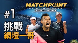 1 挑戰網壇一哥《Matchpoint  Tennis Championship》4K 60FPS Xbox Game Pass [upl. by Naellij]