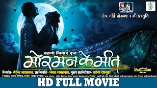 Mor Mann Ke Meet  मोर् मन के मीत  Superhit Chhattisgarhi Full Movie  CG Full Movie  Anuj Sharma [upl. by Audrye]