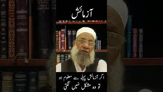 Azmaish aur Quran ki Rahnumai quran bayan hadith [upl. by Tini]