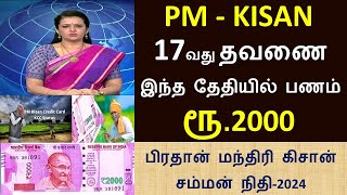 PMKISAN 17வது தவணை பணம் வரும் தேதி அறிவிப்பு  PM KISAN 17th Installment Date Announced  PM scheme [upl. by Ensoll]