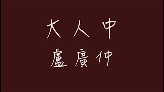 大人中歌詞版 [upl. by Enamrej]