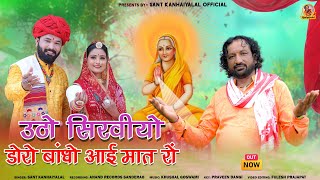 New Song उठो सीरवियों पूजो आई मात  Sant KanhaiyalalAai Mataji New Bhajan 2024 [upl. by Anallij]