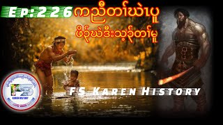 🔴 Ep226 FSKarenHistory orphan นิทานกะเหรี่ยง [upl. by Cynthie661]