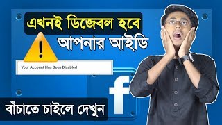 এখনই ডিজেবল হতে পারে আপনার ফেসবুক আইডি বাঁচাতে চাইলে দেখুন  Keep safe from FB id Disable [upl. by Love261]