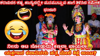 ಯಕ್ಷಗಾನ ಕಲಾವಿದರಿಗೆ ಎಷ್ಟೆಲ್ಲ ಕಷ್ಟ ಉಂಟು ಮರ್ರೆ🥲ಇವರಿಗೆ ಯಮ ಶಿಕ್ಷೆ ಕೊಡ್ತಾನಾ😂ರಮೇಶ ಭಂಡಾರಿ ಭರ್ಜರಿ ಹಾಸ್ಯ😂 [upl. by Nawiat430]