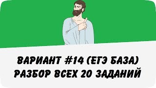 🔴 ВАРИАНТ 14 РАЗБОР ВСЕХ 20 ЗАДАНИЙ ЕГЭ БАЗА ПО МАТЕМАТИКЕ ШКОЛА ПИФАГОРА [upl. by Kinzer]