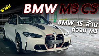 พาชม 2023 BMW M3 CS บีเอ็มราคา 1499 ล้าน คันนี้พิเศษตรงไหน ทำไมขายเกลี้ยง ต้องดู [upl. by Melda]