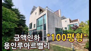 quot금액인하 급매quot 용인전원주택단지 루아르밸리 100평형 [upl. by Elyl595]