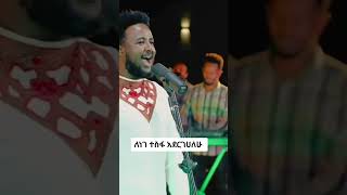 ክበር ትልሀለች ጌታ ኢየሱሴ  Ethiopian protestant worship 20152023 [upl. by Mattias]