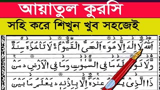 আয়াতুল কুরসি শুদ্ধ করে শিখুন  আয়াতুল কুরসি ফজিলত সমূহ  আয়াতুল কুরসি  Ayatul Kursi [upl. by Etnoek]