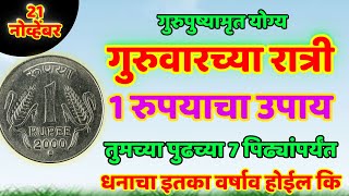 21 नोव्हेंबर गुरुवार गुरुपुष्यामृत योग्य 1 रुपयाचा उपाय तुमच्या पुढच्या Shree Swami Samarth [upl. by Arot]