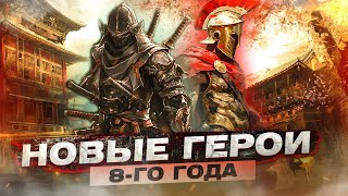 For Honor  Новые герои 8го года [upl. by Ailey167]