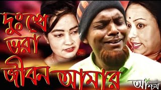 সিলেটি ছোট নাটক । দুঃখে ভরা জীবন আমার । Sylheti Natok । Dukhe Bhora Jibon Amar [upl. by Adnwahsat736]