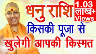 धनु राशि किसकी पूजा से खुलेगी किस्मत  Sagittarius Horoscope  Dhanu Rashi 2022 Isht Dev [upl. by Nanyk]