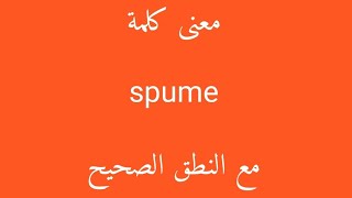 معنى كلمة spume مع النطق الصحيح [upl. by Waring756]