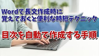 Wordで長文作成時に覚えておくと便利な時短テクニック【11】 自動で目次を作成する手順 [upl. by Forrester565]