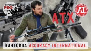 Винтовка ACCURACY INTERNATIONAL ATX prostrelkov accuracyinternational снайпинг [upl. by Gnirps]