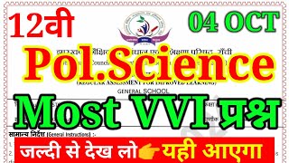 अंतिम प्रहार Jac 12th PolScience SA1 Exam ka VVI Question  रट लो सभी प्रश्न को  यही प्रश्न आएगा [upl. by Haridan]