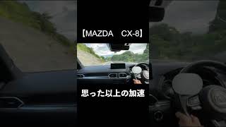 【MAZDA CX8】25S 加速チェック shorts mazda cx8 [upl. by Aber67]