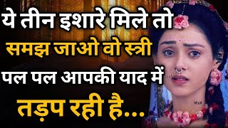 ये तीन इशारे मिले तो समझ लेना वो पल पल आपकी याद में तड़प रही है psychology facts  Krishna Vani [upl. by Hayila]