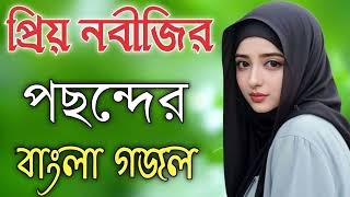 Bangla Gojol  নতুন গজল সেরা গজল  New Bangla Gazal 2023 Ghazal Gojol Islamic Gazal Bangla Gazal [upl. by Zampino]