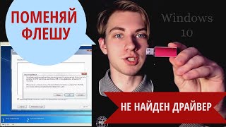 Не найден необходимый драйвер носителя как исправить Решение Ошибки при установке Windows 10 [upl. by Mord]