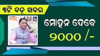 Kalia Yojana Instalment 2 September  CM Kisan Yojana List  Odisha Mobile Video [upl. by Callie34]