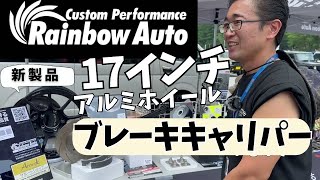 レインボーオート新製品 【新型ジムニー JB64 JB74】１７インチホイール amp ブレーキキャリパー [upl. by Berns]