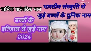 modern baby boy names 2024  मॉडर्न बेबी बॉय नाम 2024  बच्चों के भारतीय संस्कृति से जुड़े नाम [upl. by Mayfield]