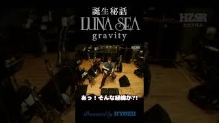 LUNA SEA gravityの誕生秘話 shorts [upl. by Sagerman]