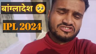 IPL बांग्लादेश player नहीं खेलेंगे 🤔 बांग्लादेश मैच 🤔 vlog vidio utube ipl romarikiplay5178 [upl. by Annaeed]