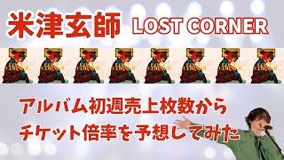 【米津玄師チケット倍率】アルバム初週売上枚数から予想！ [upl. by Gibbons]