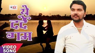 Gunjan Singh का सबसे दर्द भरा गीत  Ye Darde Gam  ये दर्दे गम  प्यार Naseeb का खेल है Video Song [upl. by Zosima]