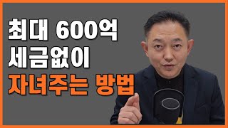 자녀에게 세금없이 증여 상속하는 7가지 방법안 보면 나만 세금 더 냅니다 [upl. by Remde]