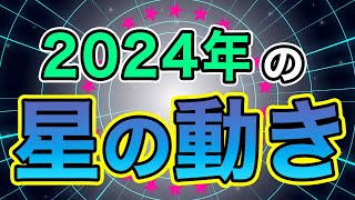 2024年､時代の転換いよいよ本番！星の動きを知って自分に活かそう！【西洋占星術】 [upl. by Barra768]