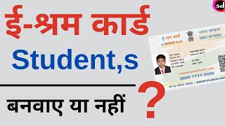 e Shram card for student  kya student ko shramik card bana sakte hain [upl. by Earissed650]