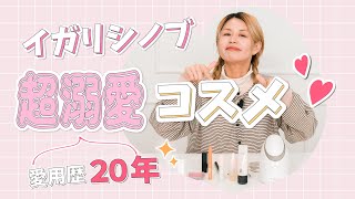 愛用歴20年の超溺愛コスメ・アイテムを厳選して紹介します✨ [upl. by Aelegna]