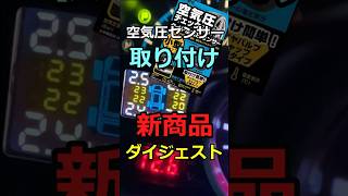 知ってる？TPMS世界では義務化 タイヤ空気圧センサー簡単取り付けダイジェスト 新製品 カシムラ KD258 shorts タイヤ diy 車好き [upl. by Drud447]